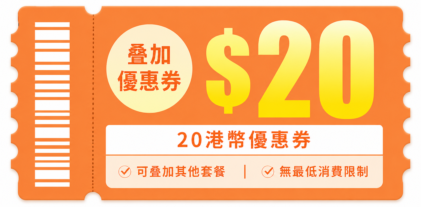 新用戶註冊即可領取20港幣優惠券
